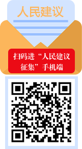人民建议手机端